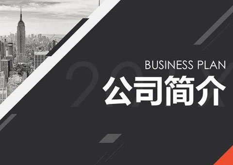 无锡市农诚宝温室工程有限公司公司简介